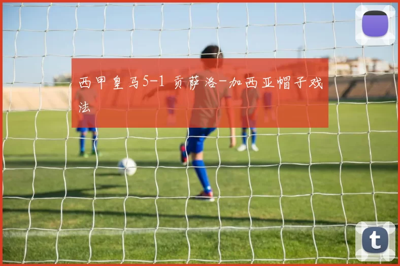 西甲皇马5-1 贡萨洛-加西亚帽子戏法