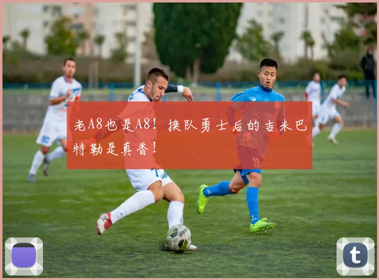老A8也是A8！换队勇士后的吉米巴特勒是真香！