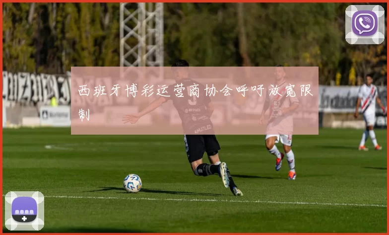 西班牙博彩运营商协会呼吁放宽限制
