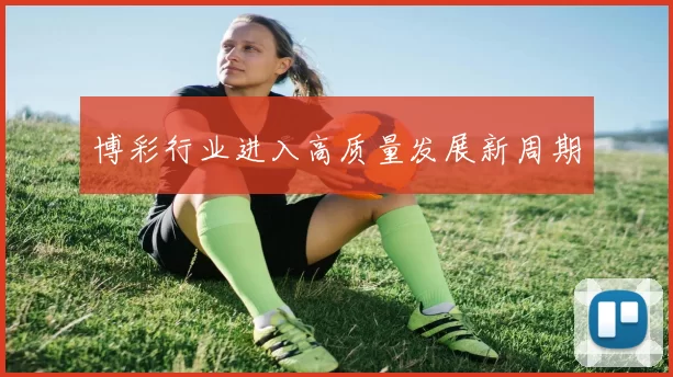 博彩行业进入高质量发展新周期