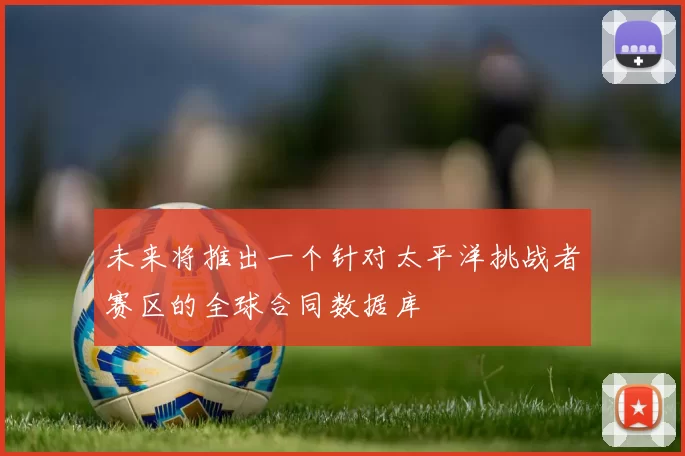 未来将推出一个针对太平洋挑战者赛区的全球合同数据库