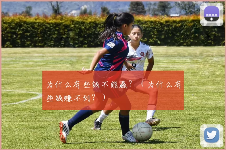 为什么有些钱不能赢？（为什么有些钱赚不到？）