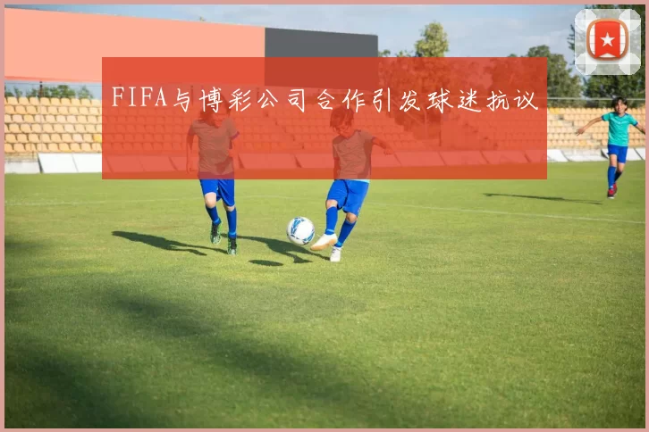 FIFA与博彩公司合作引发球迷抗议