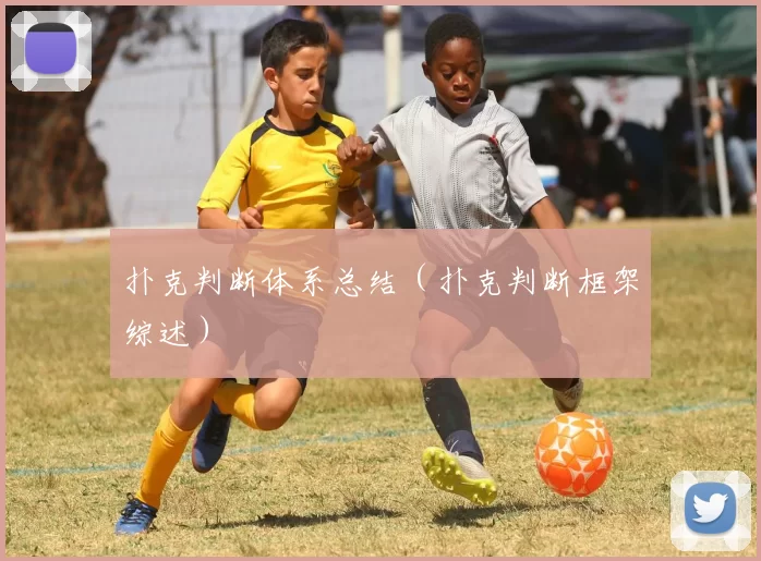 扑克判断体系总结（扑克判断框架综述）