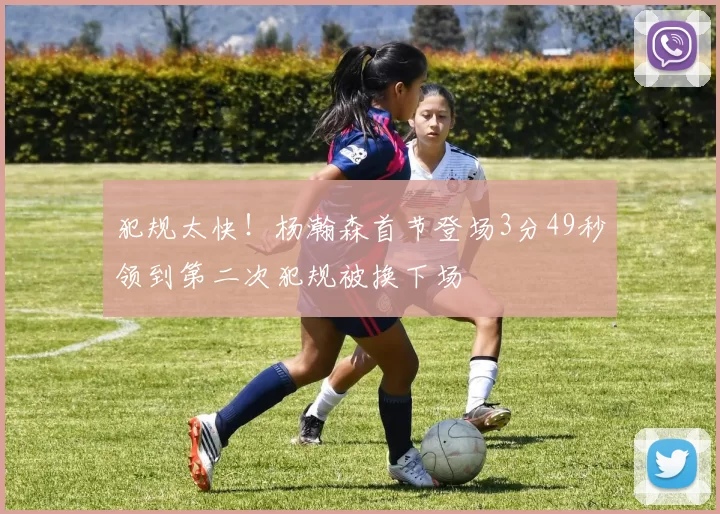 犯规太快！杨瀚森首节登场3分49秒领到第二次犯规被换下场