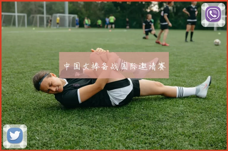 中国女棒备战国际邀请赛