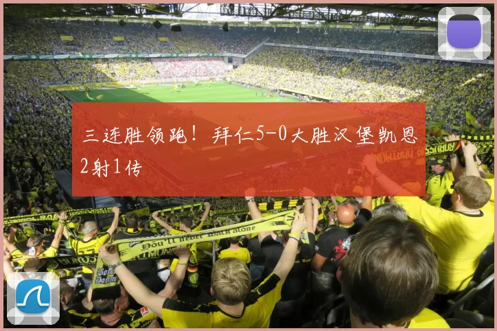 三连胜领跑！拜仁5-0大胜汉堡凯恩2射1传