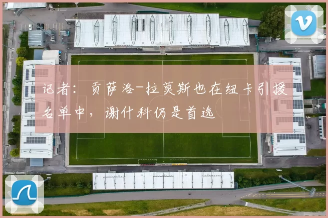 记者：贡萨洛-拉莫斯也在纽卡引援名单中，谢什科仍是首选