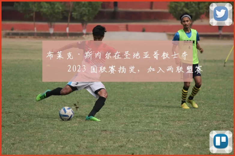 布莱克·斯内尔在圣地亚哥教士夺得 2023 国联赛扬奖，加入两联盟赛扬俱乐部