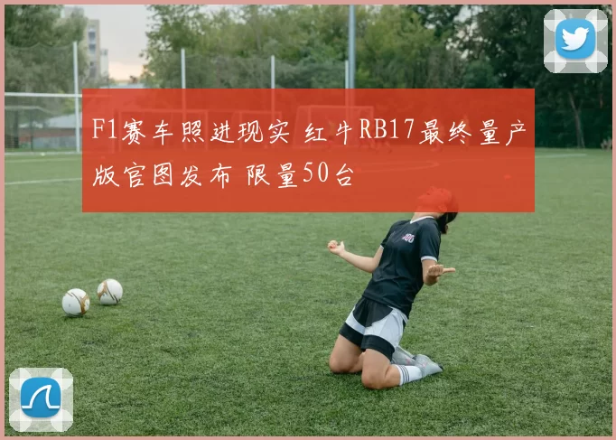 F1赛车照进现实 红牛RB17最终量产版官图发布 限量50台