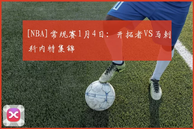 [NBA]常规赛1月4日：开拓者VS马刺 科内特集锦