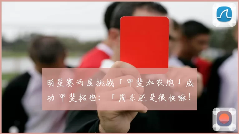 明星赛两度挑战「甲斐加农炮」成功 甲斐拓也：「周东还是很快嘛！」｜日职