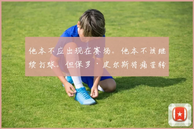 他本不应出现在赛场。他本不该继续打球。但保罗·皮尔斯将痛苦转化为了伟大。