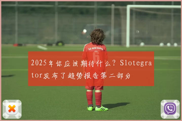 2025年你应该期待什么？Slotegrator发布了趋势报告第二部分