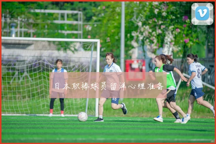 日本职棒球员留洋心理准备
