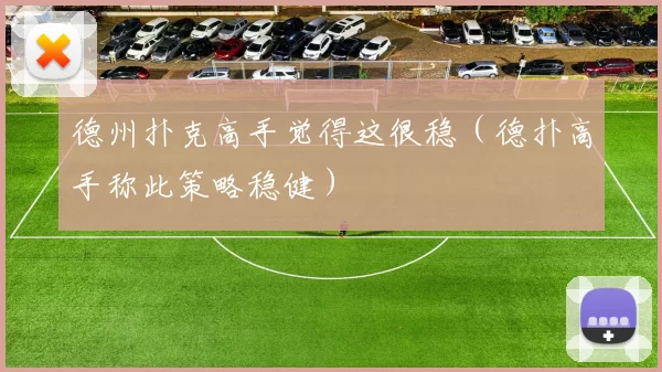 德州扑克高手觉得这很稳（德扑高手称此策略稳健）