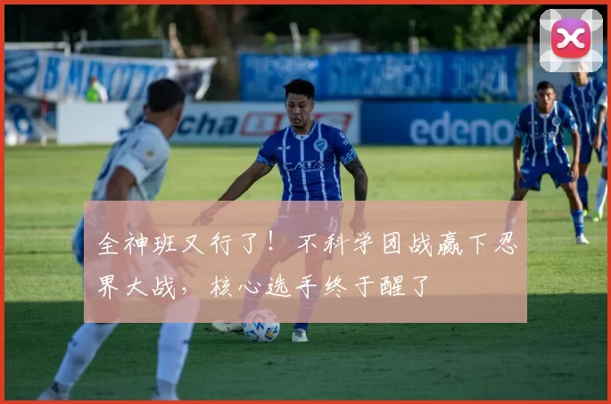 全神班又行了！不科学团战赢下忍界大战，核心选手终于醒了