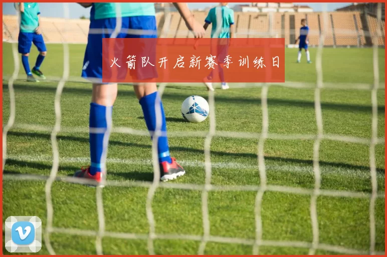 火箭队开启新赛季训练日