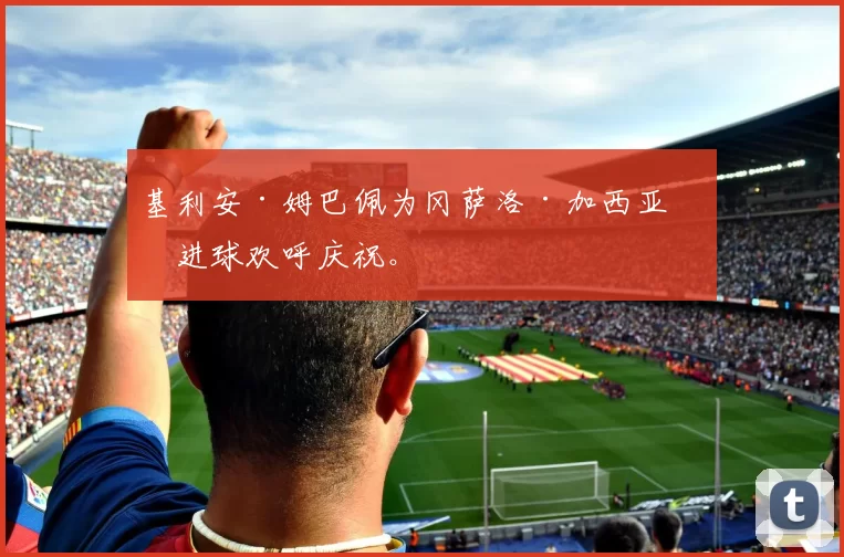 基利安·姆巴佩为冈萨洛·加西亚的进球欢呼庆祝。