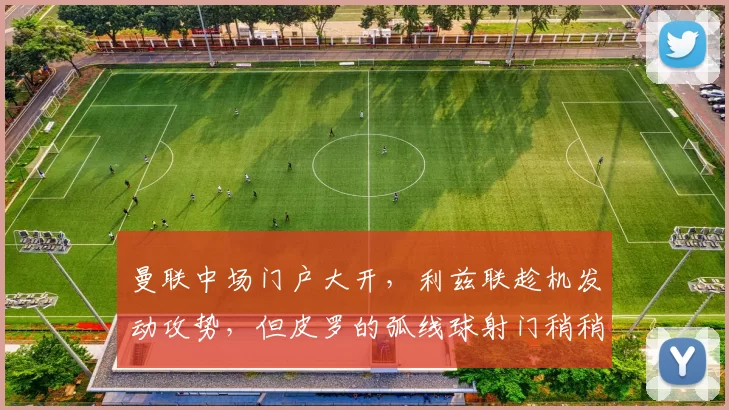 曼联中场门户大开，利兹联趁机发动攻势，但皮罗的弧线球射门稍稍高出门梁。 比赛所剩无几…… 89分钟 ｜ ⚪️ 1-1