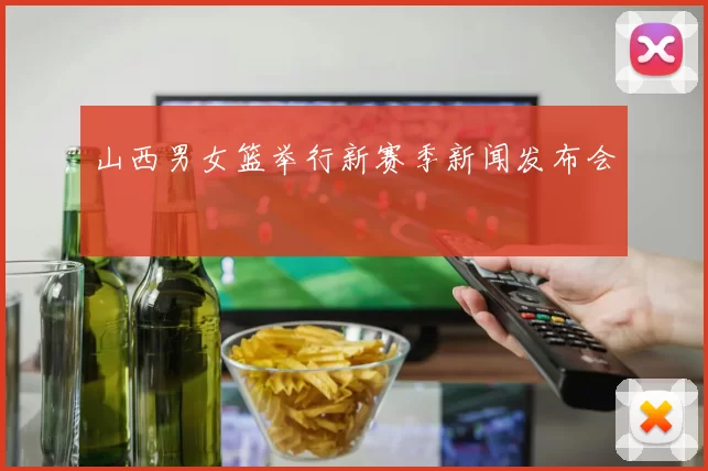 山西男女篮举行新赛季新闻发布会