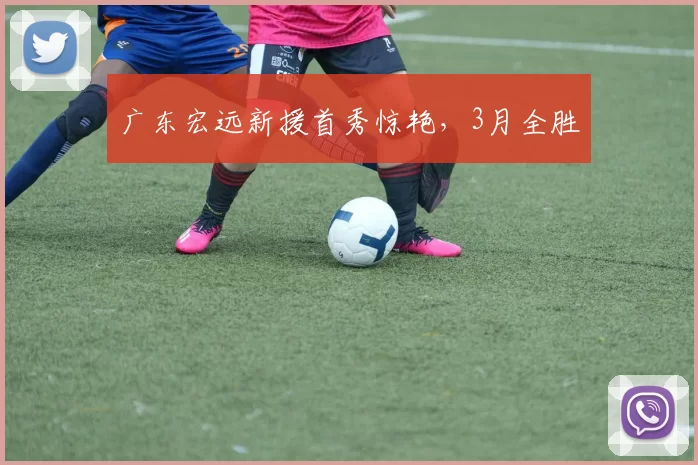 广东宏远新援首秀惊艳，3月全胜