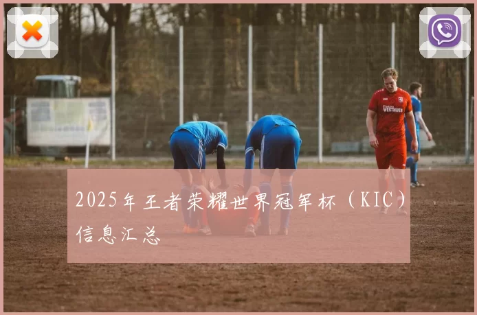 2025年王者荣耀世界冠军杯（KIC）信息汇总