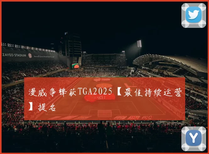 漫威争锋获TGA2025【最佳持续运营】提名