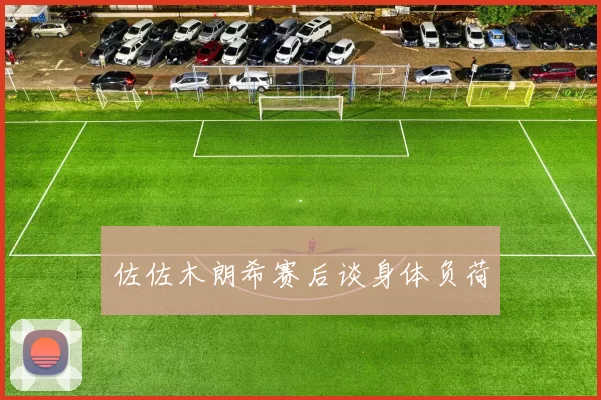 佐佐木朗希赛后谈身体负荷