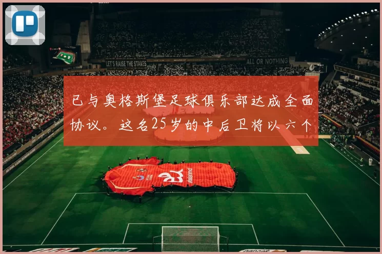 已与奥格斯堡足球俱乐部达成全面协议。这名25岁的中后卫将以六个月租借形式加盟。