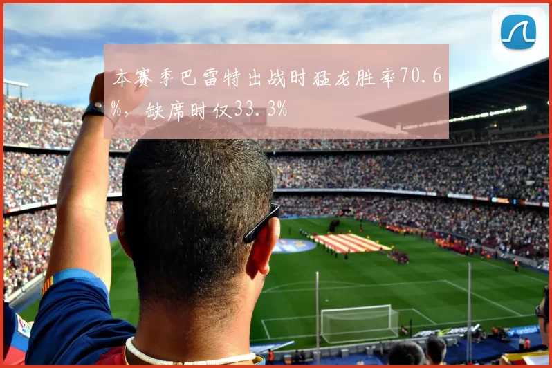 本赛季巴雷特出战时猛龙胜率70.6%，缺席时仅33.3%