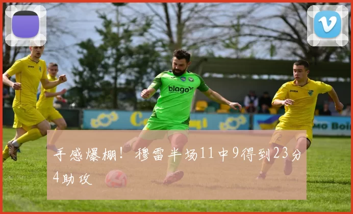 手感爆棚！穆雷半场11中9得到23分4助攻