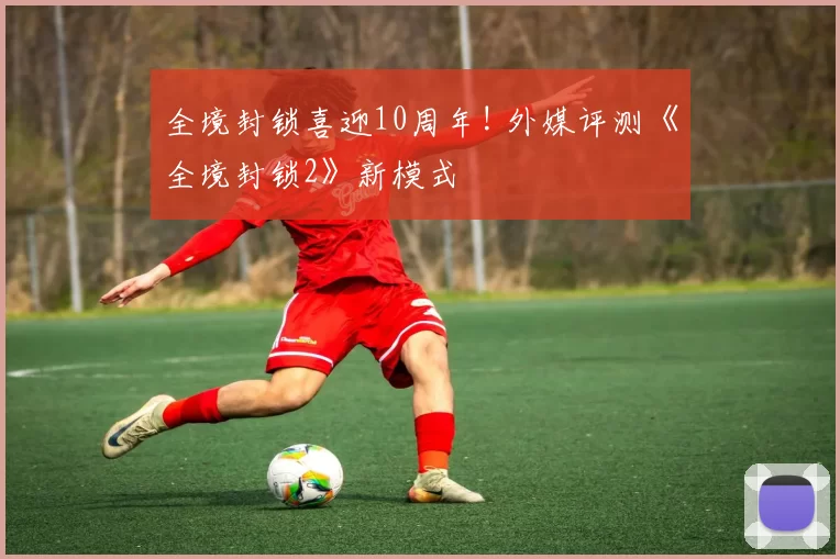 全境封锁喜迎10周年! 外媒评测《全境封锁2》新模式