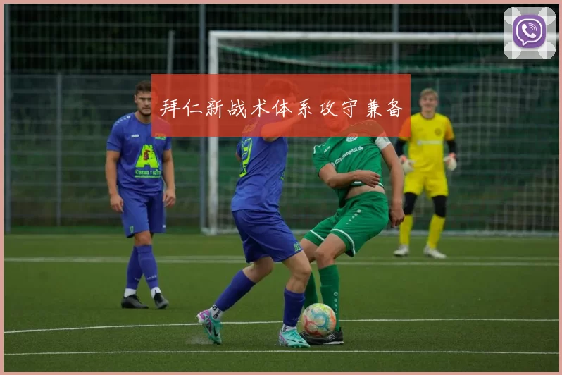 拜仁新战术体系攻守兼备