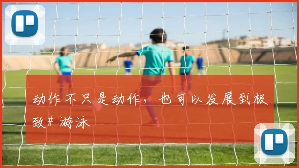 动作不只是动作，也可以发展到极致# 游泳