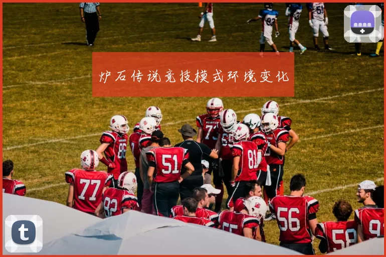 炉石传说竞技模式环境变化