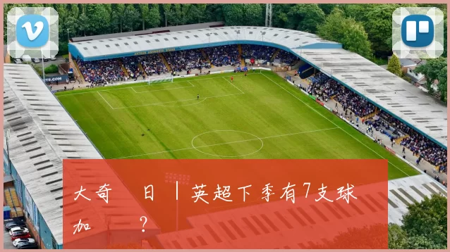 大奇蹟日 ｜英超下季有7支球隊參加歐聯？