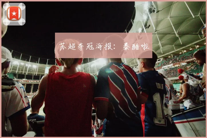苏超夺冠海报：泰酷啦