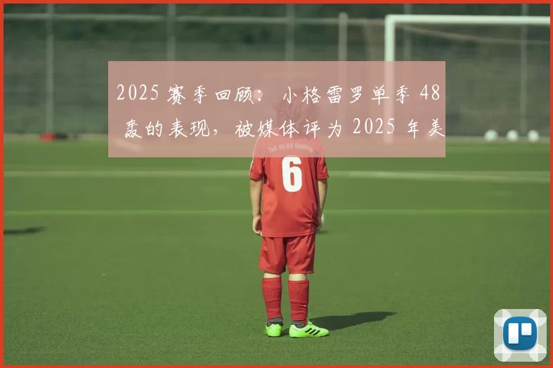2025 赛季回顾：小格雷罗单季 48 轰的表现，被媒体评为 2025 年美联最强力击球员