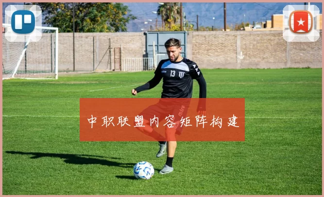 中职联盟内容矩阵构建