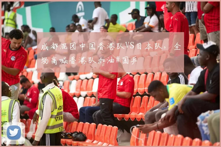 成都混团中国香港队VS日本队，全场高喊香港队加油#国乒