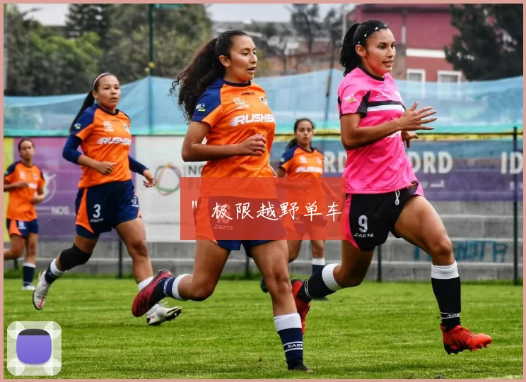 ＂极限越野单车