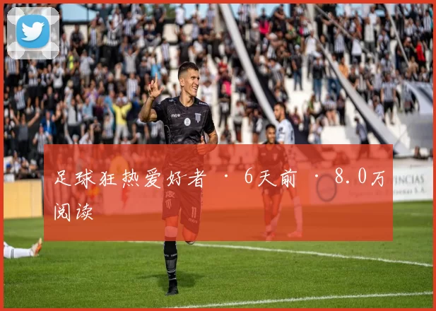 足球狂热爱好者 · 6天前 · 8.0万阅读