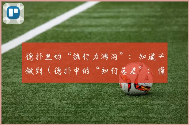 德扑里的“执行力鸿沟”：知道≠做到（德扑中的“知行落差”：懂得不等于践行）