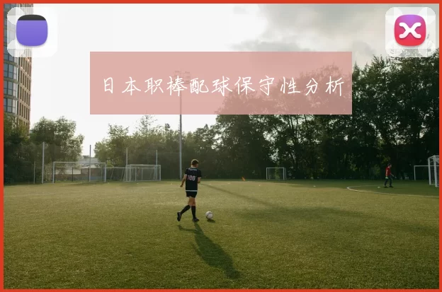 日本职棒配球保守性分析