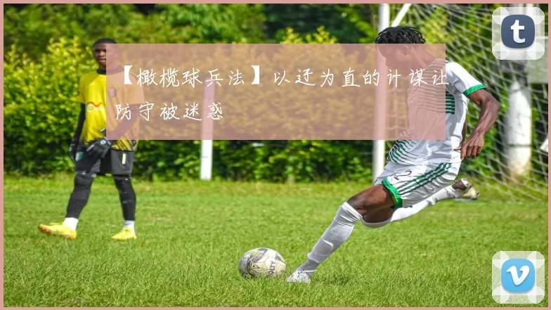 【橄榄球兵法】以迂为直的计谋让防守被迷惑