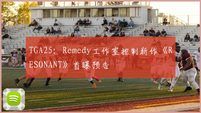 TGA25：Remedy工作室控制新作《RESONANT》首曝预告