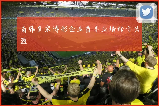 南韩多家博彩企业首季业绩转亏为盈