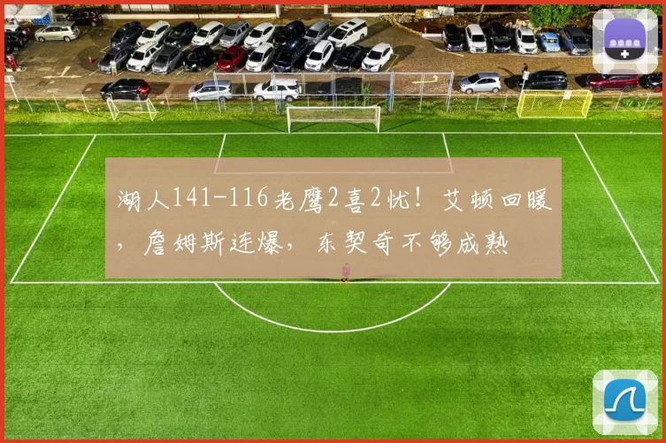 湖人141-116老鹰2喜2忧！艾顿回暖，詹姆斯连爆，东契奇不够成熟