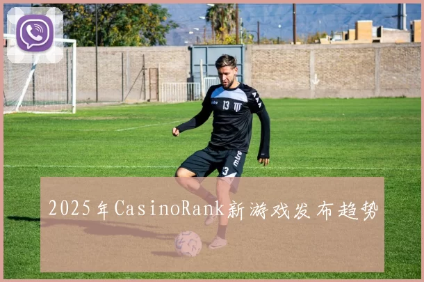 2025年CasinoRank新游戏发布趋势